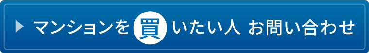 マンションを買いたい人お問い合わせ