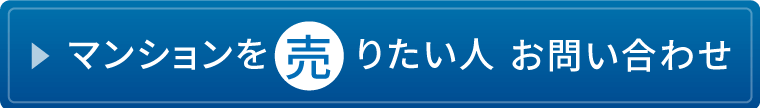 マンションを売りたい人お問い合わせ