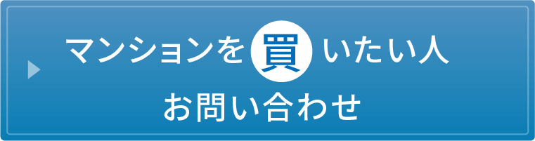 マンションを買いたい人　お問い合わせ