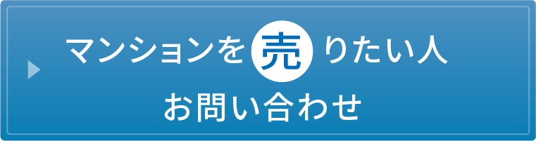 マンションを売りたい人　お問い合わせ