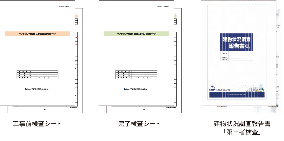 工事前検査シート　完了検査シート　建物状況調査報告書「第三者検査」