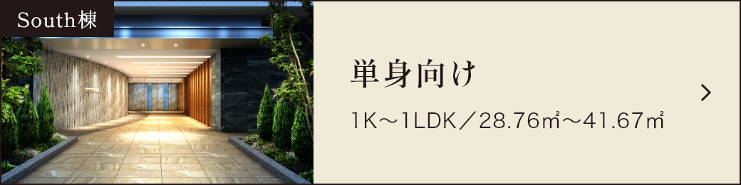 South棟 単身～二人向け 1K～1LDK／28.76㎡～41.67㎡