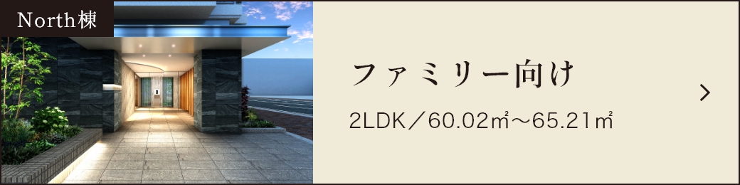 North棟 ファミリー向け 2LDK／60.02㎡～65.21㎡