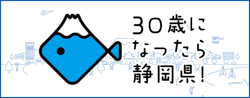 30歳になったら静岡県