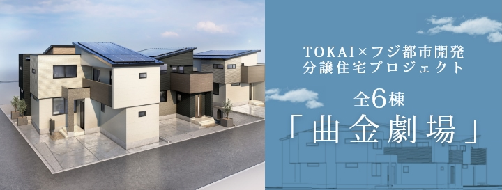 TOKAI×フジ都市開発分譲住宅プロジェクト曲金劇場 全6棟