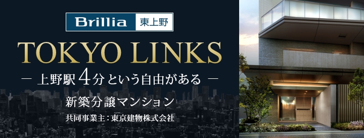 Brillia 東上野 TOKYO LINKS