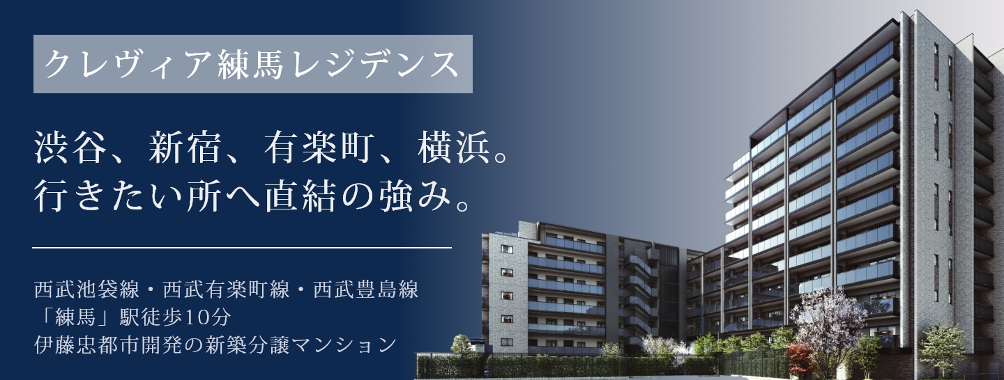クレヴィア練馬レジデンス 