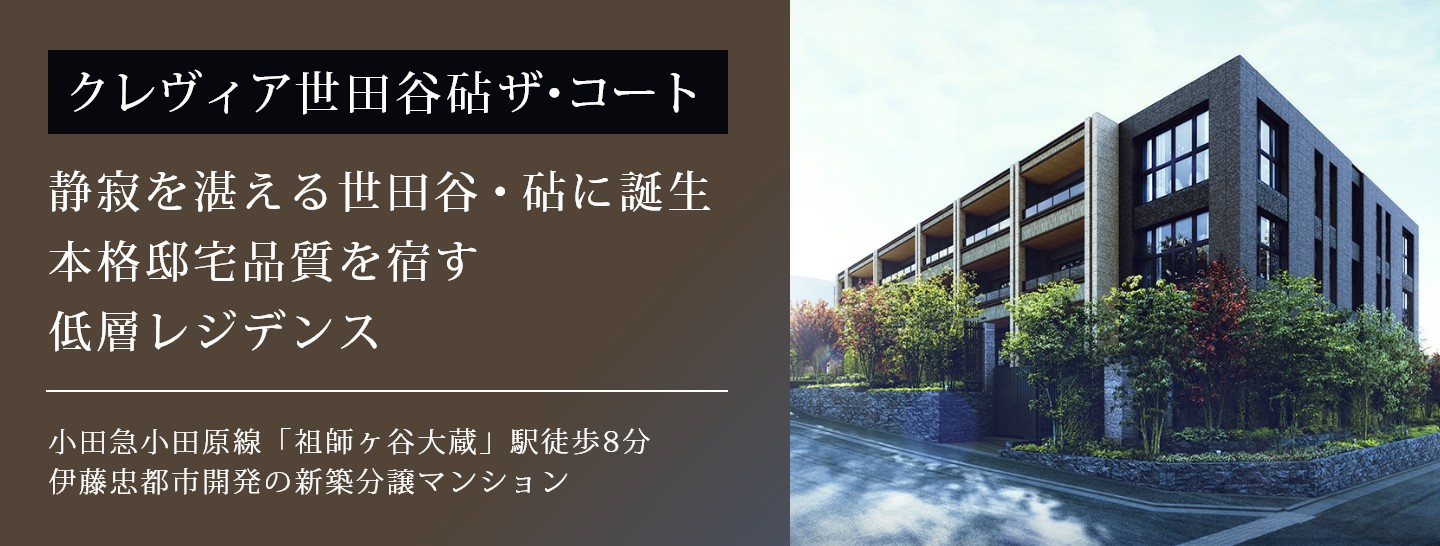 クレヴィア世田谷砧ザ・コート